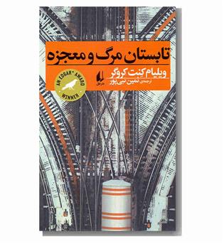تابستان مرگ و معجزه