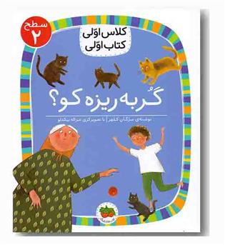 کلاس اولی کتاب اولی سطح 2 گربه ریزه کو