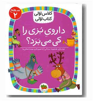 کلاس اولی کتاب اولی سطح 2 داروی بزی را کی می برد