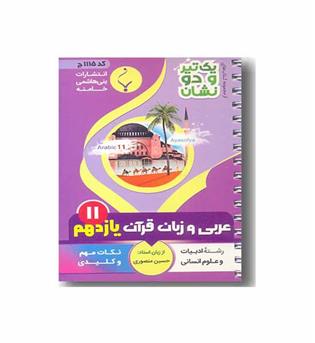 عربی و زبان قرآن یازدهم بنی هاشمی
