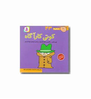 فسقلی ها 43 کوتی کارآگاه