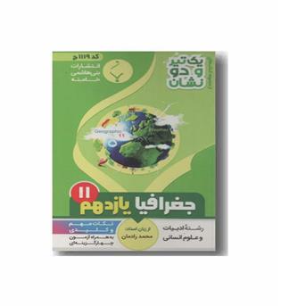 جغرافیا یازدهم یک تیر و دو نشان انسانی  بنی هاشمی