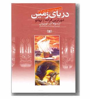 دریای زمین مجموعه دوم جلدهای 3و4