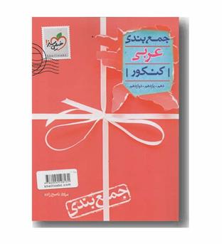 جمع بندی عربی کنکور خیلی سبز