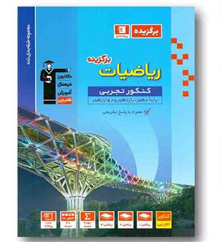 برگزیده ریاضی تجربی جامع کنکور قلم چی
