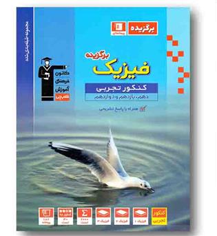 برگزیده فیزیک رشته تجربی جامع کنکور قلم چی
