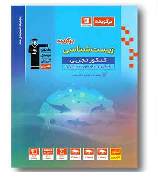 برگزیده زیست شناسی جامع کنکور قلم چی