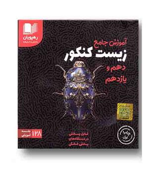 dvd آموزش جامع زیست کنکور دهم و یازدهم رهپویان