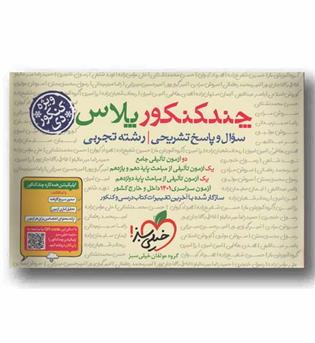 چند کنکور پلاس رشته تجربی سوال و پاسخ تشریحی ویژه کنکور دی خیلی سبز