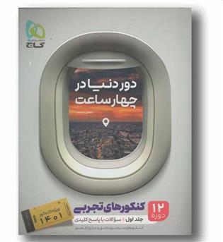 دور دنیا در ۴ ساعت رشته تجربی جلد اول گاج نسل جدید