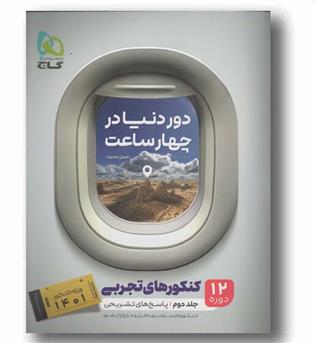 دور دنیا در ۴ ساعت رشته تجربی جلد دوم گاج نسل جدید