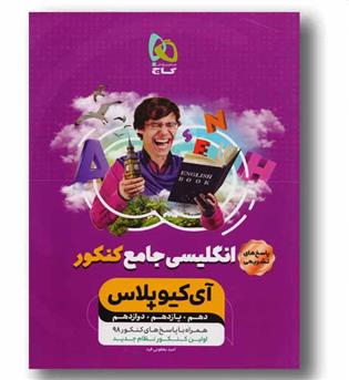آی کیو پلاس انگلیسی جامع کنکور پاسخ های تشریحی گاج 