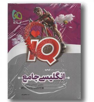 آی کیو پلاس زبان انگلیسی جامع کنکور جلد اول گاج