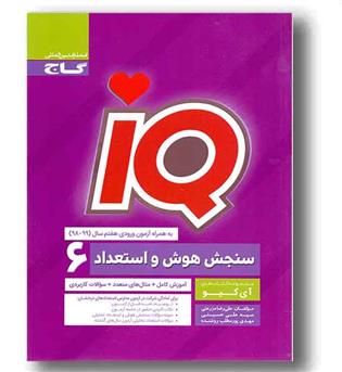 IQ سنجش هوش و استعداد ششم