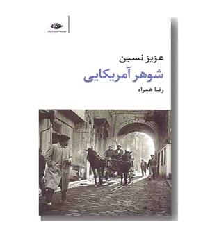 شوهر آمریکایی