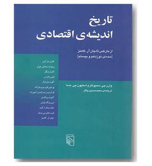 تاریخ اندیشه ی اقتصادی از مارکس تا جان آر کامنز(سده ی نوزدهم و بیستم)