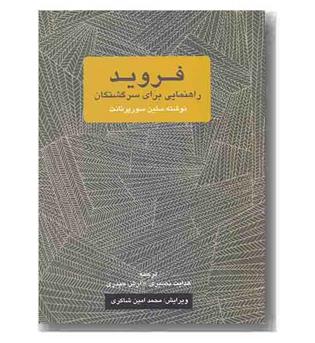فروید راهنمایی برای سرگشتگان