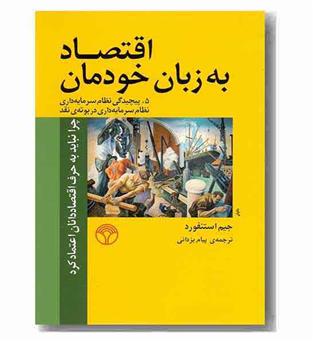 اقتصاد به زبان خودمان - 5پیچیدگی نظام سرمایه اری