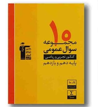 زرد ۱۰ مجموعه عمومی پایه ریاضی و تجربی قلم چی
