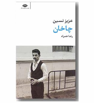 چاخان