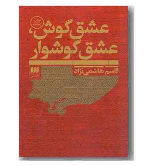 عشق گوش، عشق گوشوار