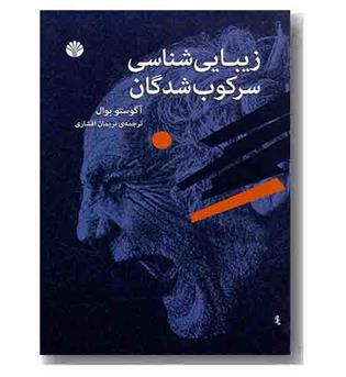 زیبایی شناسی سرکوب شدگان