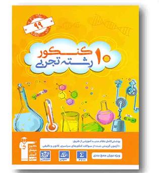 12کنکور رشته تجربی جلد اول زرد قلم چی