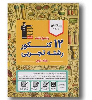 زرد 12کنکور رشته تجربی قلم چی جلد دوم