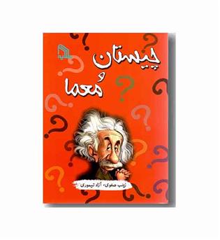 چیستان و معما
