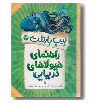 پیپ بار تلت 3 - راهنمای هیولاهای دریایی