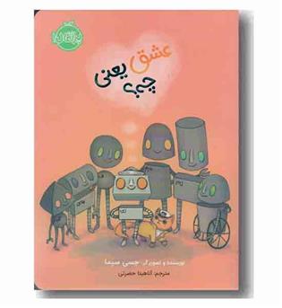عشق یعنی چه -