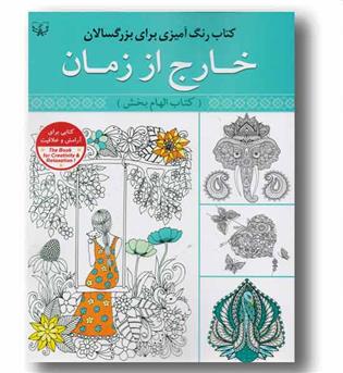 رنگ آمیزی برای بزرگسالان خارج از زمان