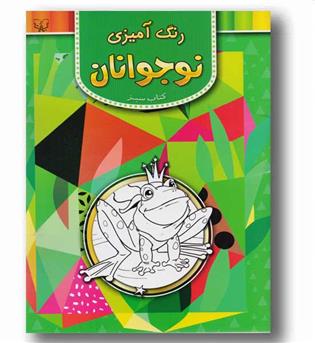 رنگ آمیزی نوجوانان.کتاب سبز