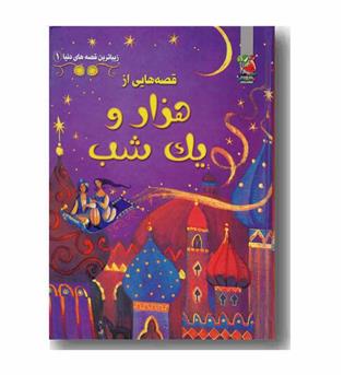 زیباترین قصه های دنیا داستان هایی از هزار و یک شب
