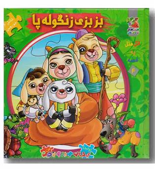 کتاب پازل بزبزی زنگوله پا