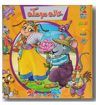 کتاب پازل خاله سوسکه