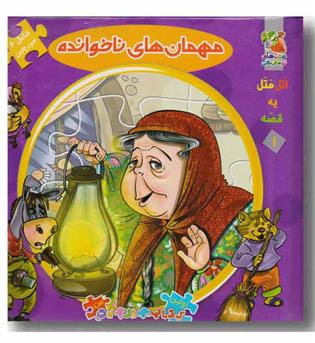 کتاب پازل مهمان ناخوانده