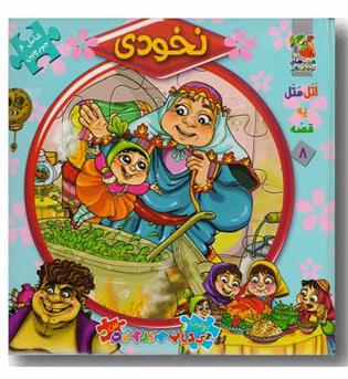 کتاب پازل نخودی