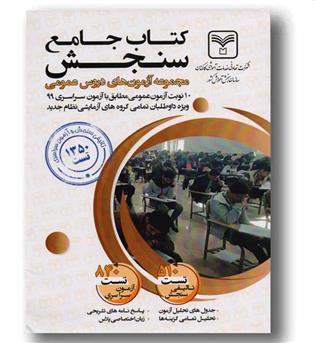 کتاب جامع سنجش مجموعه آزمون های دروس عمومی