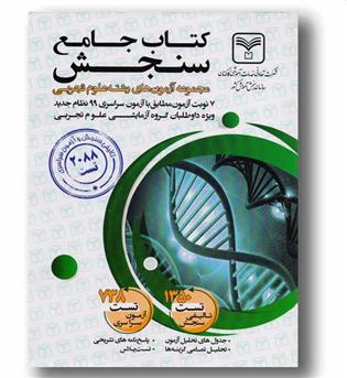 کتاب جامع سنجش مجموعه آزمون های رشته تجربی  سازمان سنجش