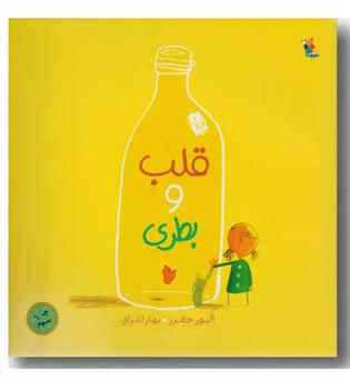 قلب و بطری