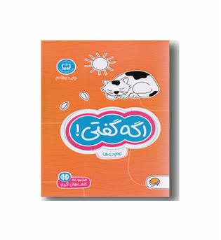 مجموعه کتاب های گردو 5 اگه گفتی