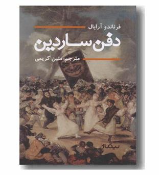 دفن ساردین