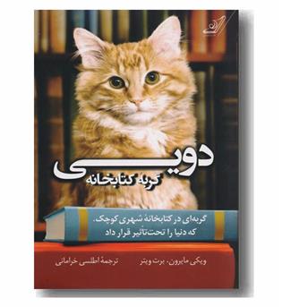 دویی گربه کتابخانه