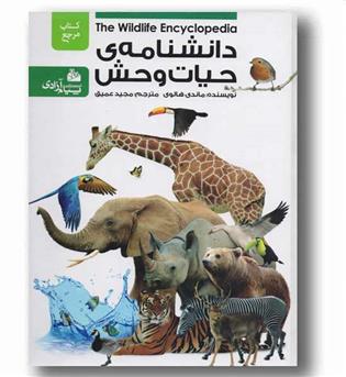 دانشنامه حیات وحش