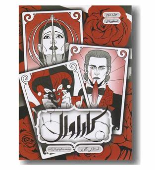 کاراوال 2 اسطوره ای