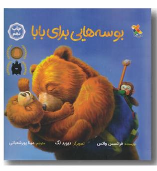 بوسه هایی برای بابا