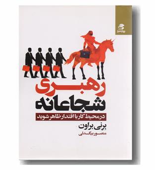 رهبری شجاعانه