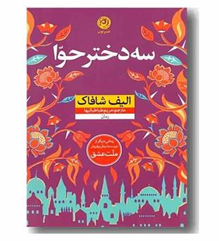 سه دختر حوا