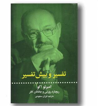 تفسیر و بیش تفسیر